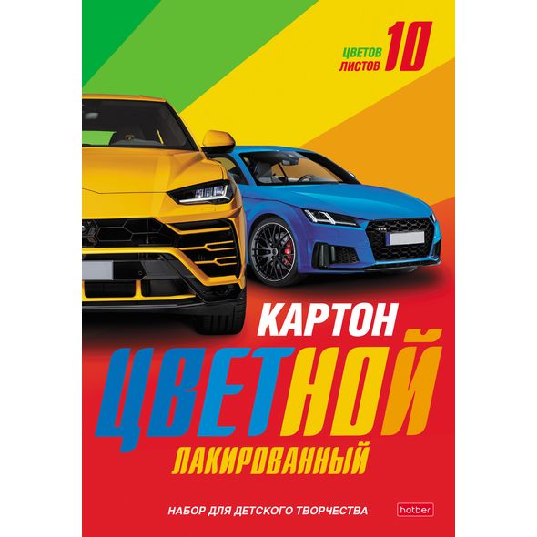 Набор картона цветной Лакированный 10л 10 цв. А4ф в папке-Автомобили- , 